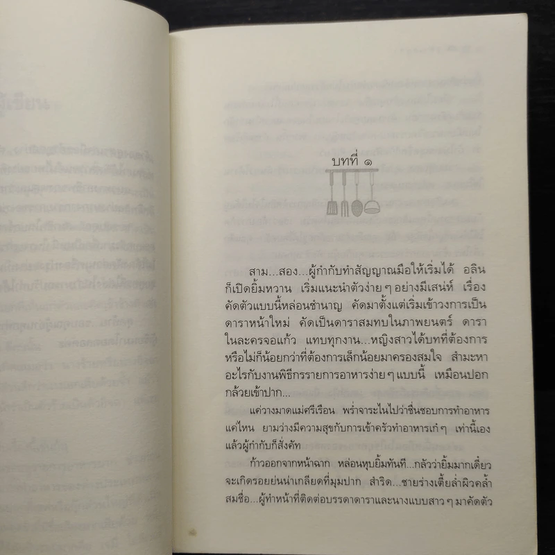 สูตรเสน่หา - กิ่งฉัตร รูปที่ 6