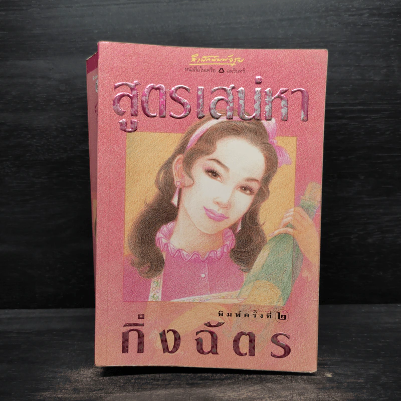 สูตรเสน่หา - กิ่งฉัตร รูปที่ 1