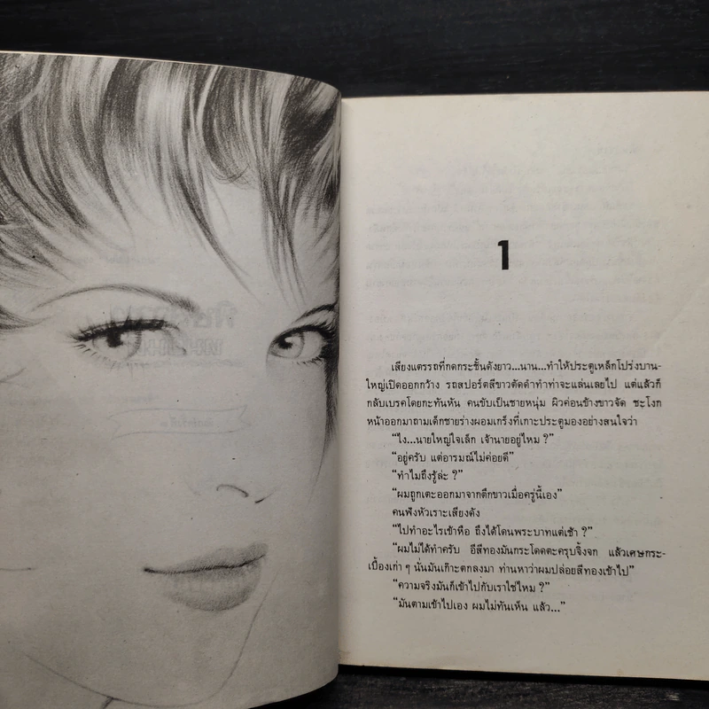 พิษสวาท - ทมยันตี รูปที่ 6