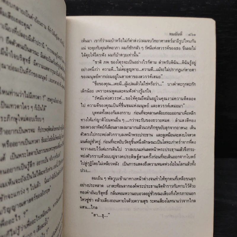 พิษสวาท - ทมยันตี รูปที่ 7