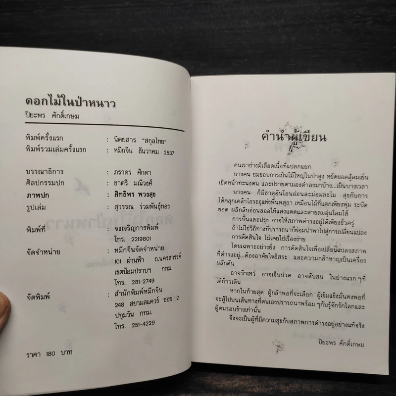 ดอกไม้ในป่าหนาว - ปิยะพร ศักดิ์เกษม รูปที่ 5