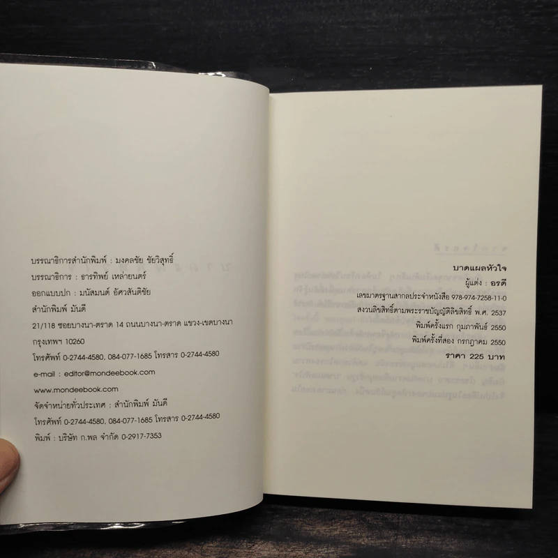บาดแผลหัวใจ - อรดี รูปที่ 5