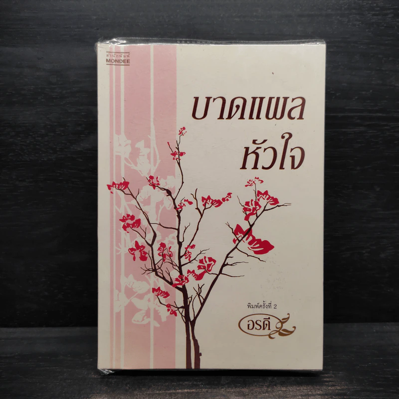 บาดแผลหัวใจ - อรดี รูปที่ 1
