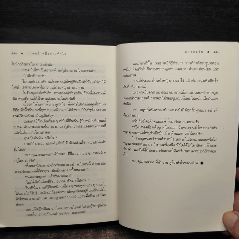 กาลครั้งหนึ่งของหัวใจ - ดวงตะวัน รูปที่ 7