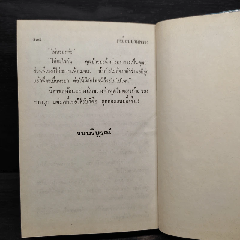 เหมือนม่านพราง - บุษยมาส รูปที่ 6
