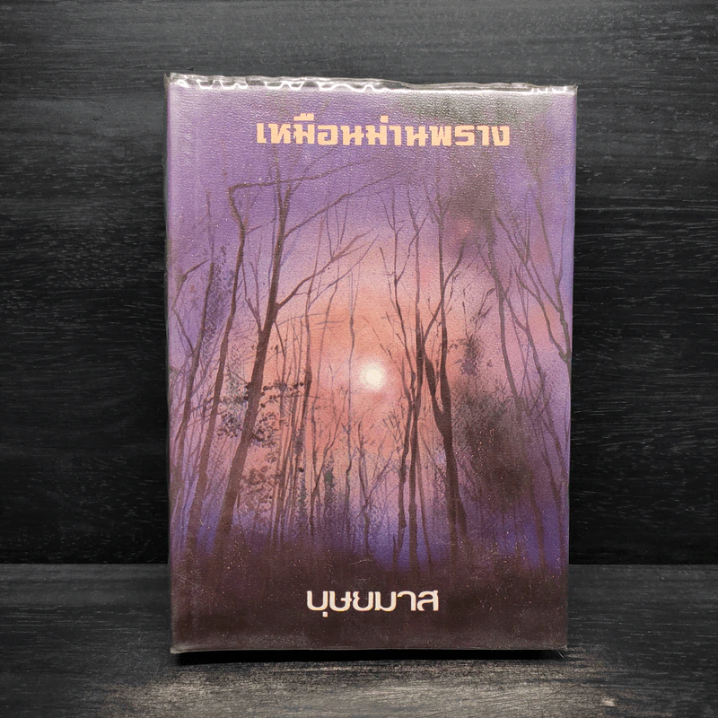 เหมือนม่านพราง - บุษยมาส รูปที่ 1