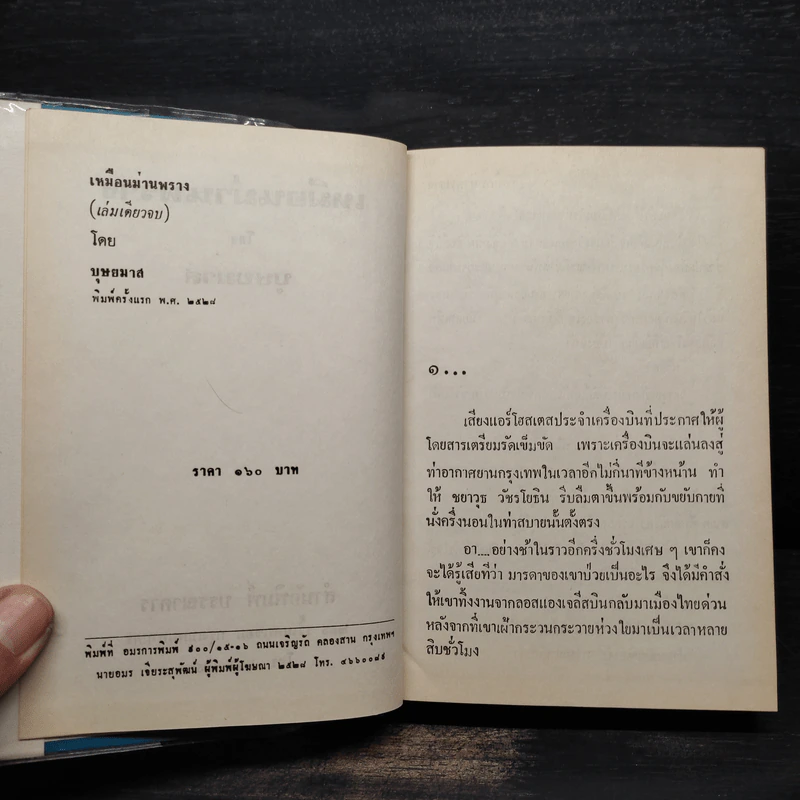 เหมือนม่านพราง - บุษยมาส รูปที่ 5