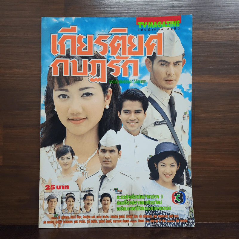 เกียรติยศกบฏรัก เรื่องย่อละคร ทีวีแม็กกาซีน รูปที่ 1