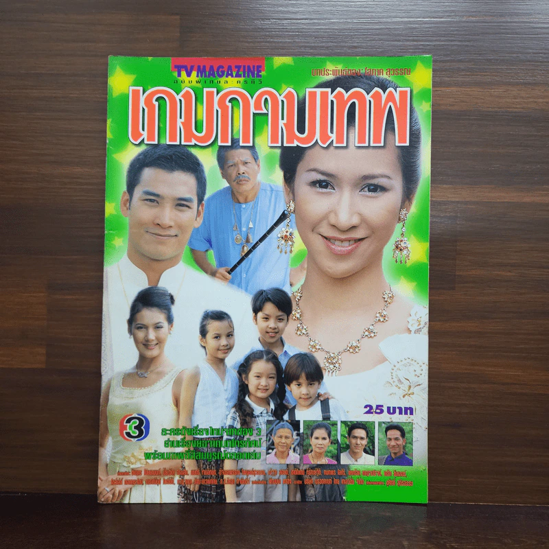 เกมกามเทพ เรื่องย่อละคร ทีวีแม็กกาซีน รูปที่ 1
