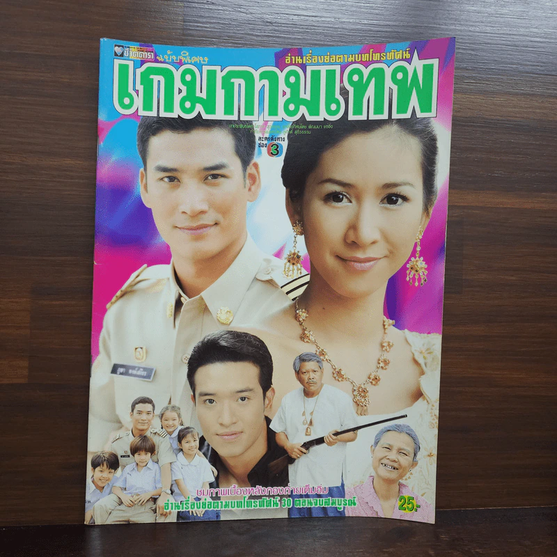 เกมกามเทพ เรื่องย่อละคร ชีวิตดารา รูปที่ 1