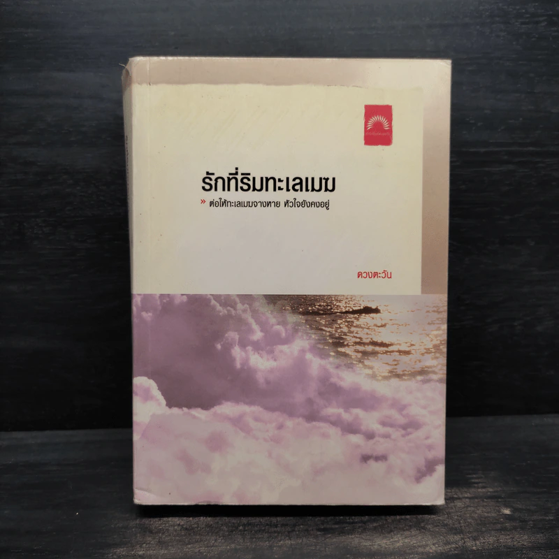 รักที่ริมทะเลเมฆ - ดวงตะวัน รูปที่ 1