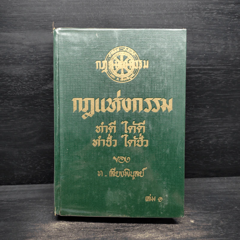 กฎแห่งกรรม เล่ม 1 - ท.เลียงพิบูลย์ รูปที่ 1
