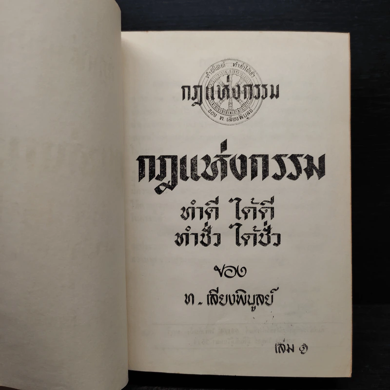 กฎแห่งกรรม เล่ม 1 - ท.เลียงพิบูลย์ รูปที่ 6