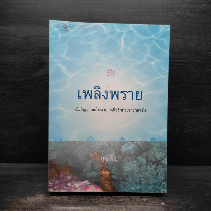 เพลิงพราย - อรพิม รูปที่ 1