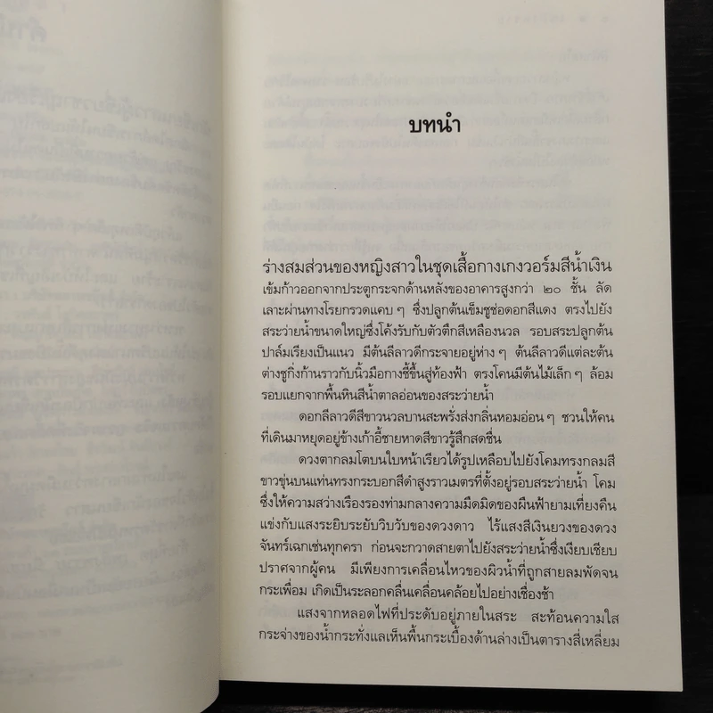 เพลิงพราย - อรพิม รูปที่ 6