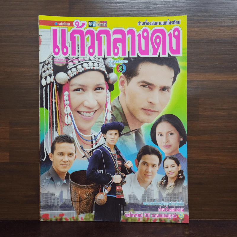 แก้วกลางดง เรื่องย่อละคร ชีวิตดารา รูปที่ 1