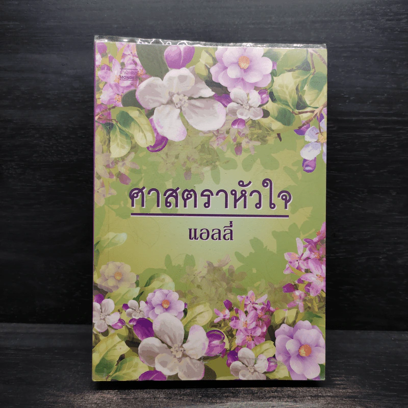 ศาสตราหัวใจ - แอลลี่ รูปที่ 1