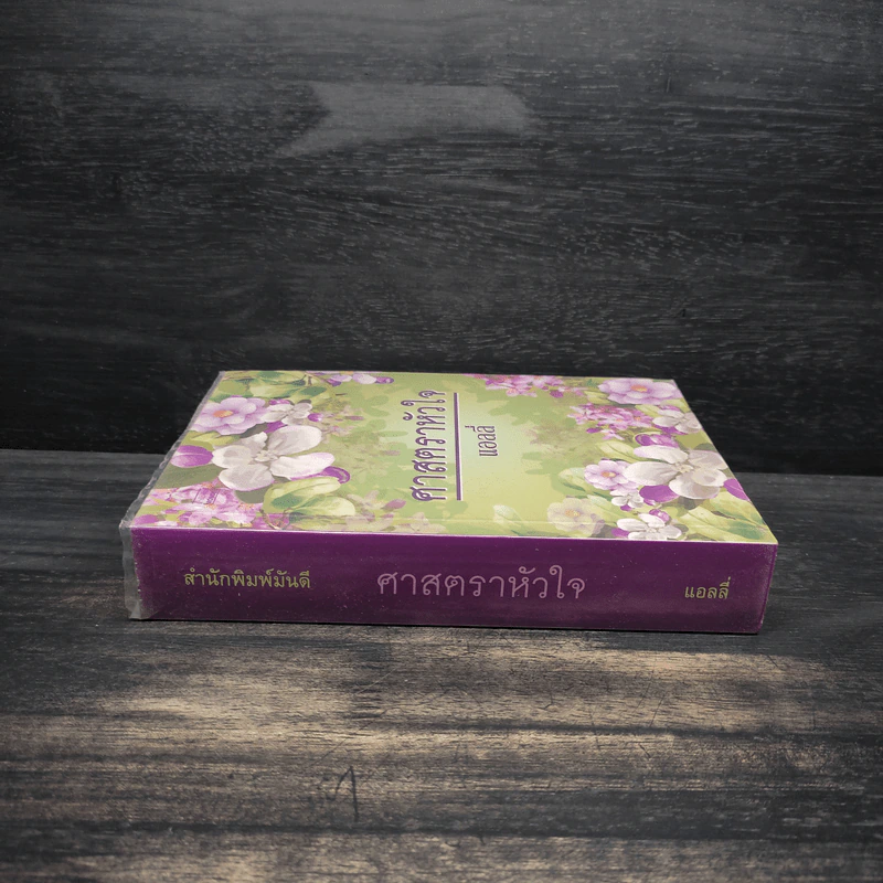 ศาสตราหัวใจ - แอลลี่ รูปที่ 3