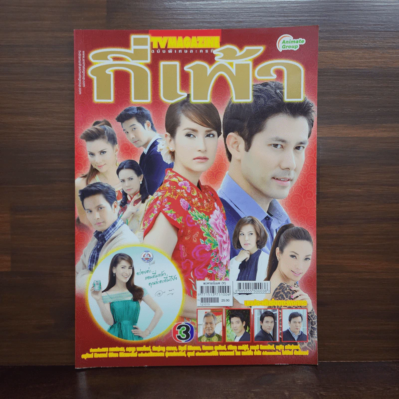 กี่เพ้า เรื่องย่อละคร ทีวีแม็กกาซีน รูปที่ 1