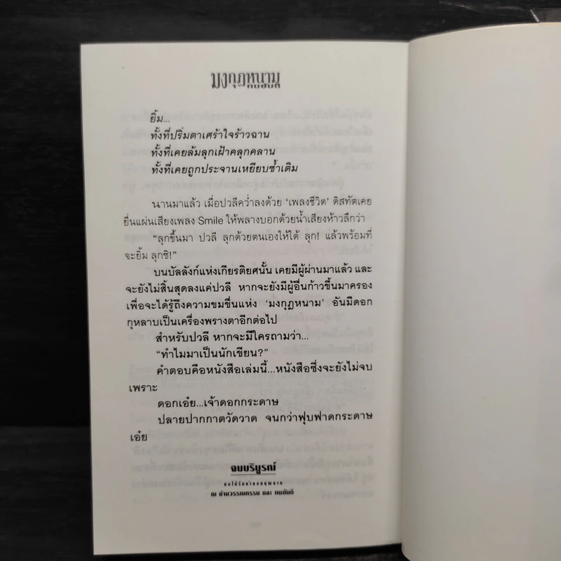 มงกุฎหนาม - ทมยันตี รูปที่ 7