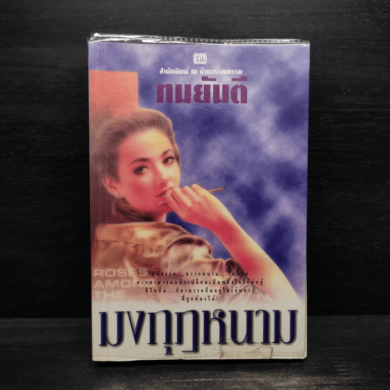 มงกุฎหนาม - ทมยันตี รูปที่ 1