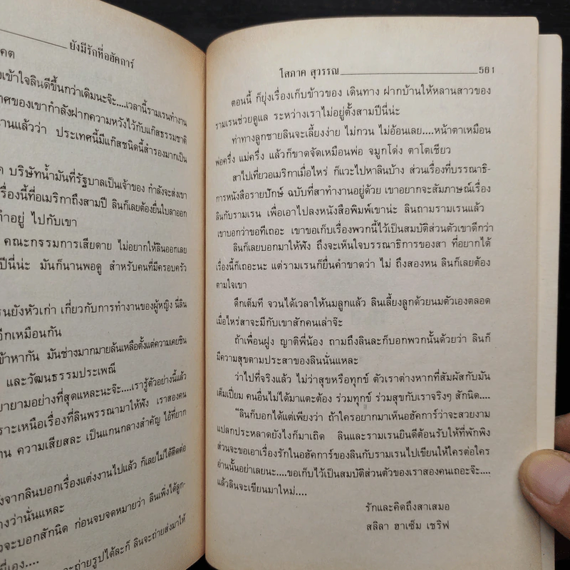 ยังมีรักที่อฮัคการ์ - โสภาค สุวรรณ รูปที่ 7