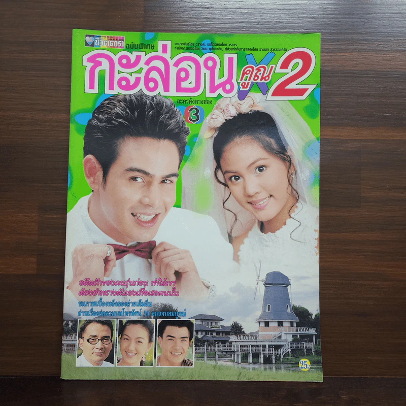 กะล่อนคูณสอง เรื่องย่อละคร ชีวิตดารา รูปที่ 1