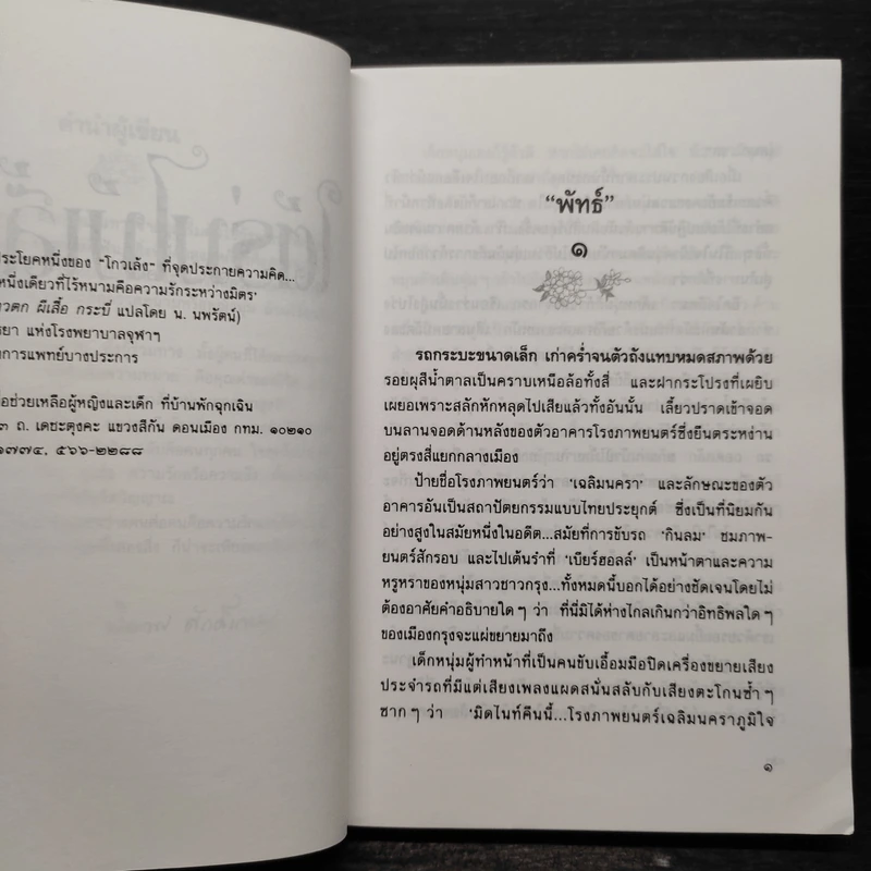 ใต้ร่มไม้เลื้อย - ปิยะพร ศักดิ์เกษม รูปที่ 6