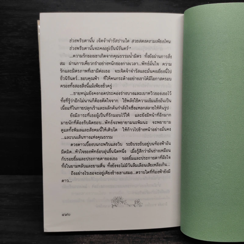 ใต้ร่มไม้เลื้อย - ปิยะพร ศักดิ์เกษม รูปที่ 7