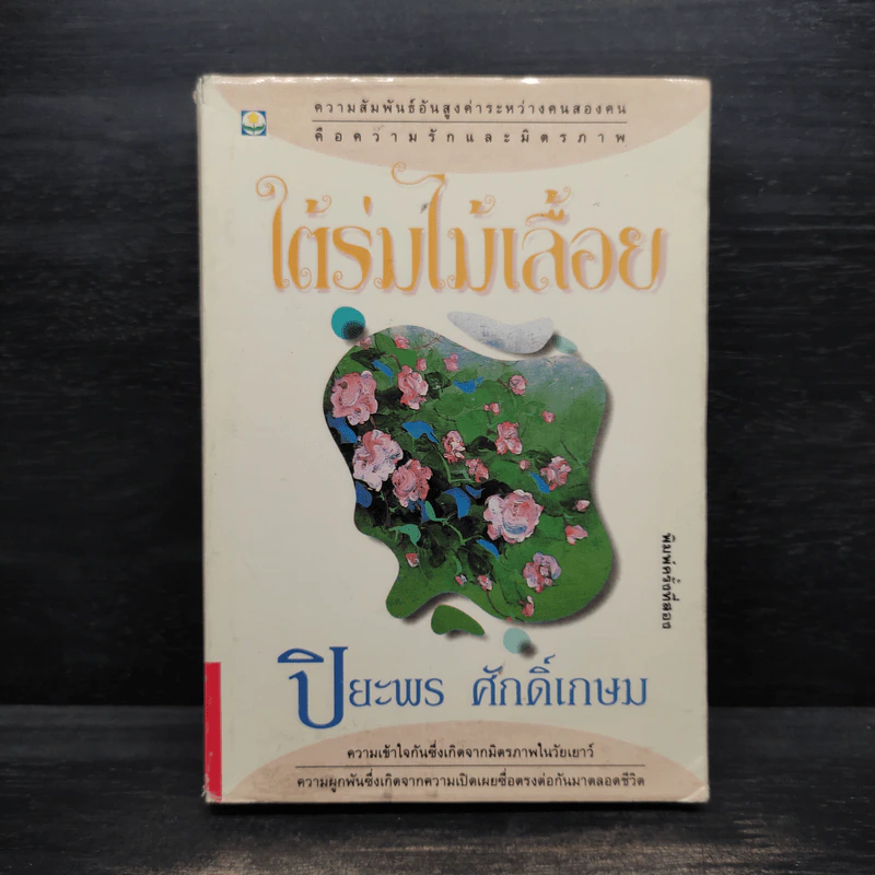 ใต้ร่มไม้เลื้อย - ปิยะพร ศักดิ์เกษม รูปที่ 1