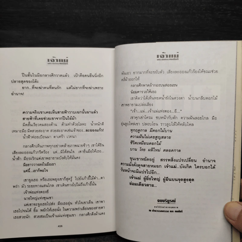 เจ้าแม่ - ทมยันตี รูปที่ 7