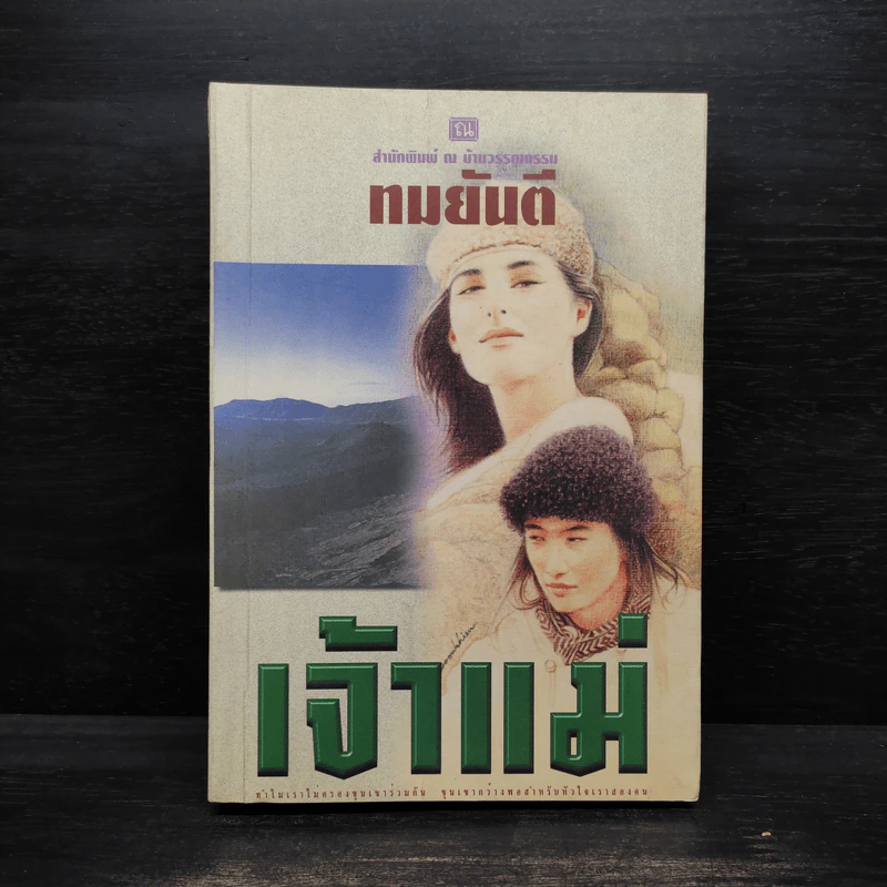 เจ้าแม่ - ทมยันตี รูปที่ 1