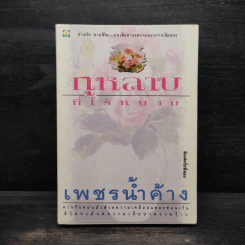 กุหลาบที่ไร้หนาม - เพชรน้ำค้าง