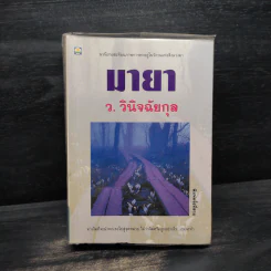 มายา - ว.วินิจฉัยกุล รูปที่ 1