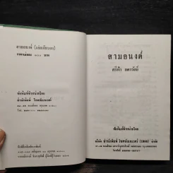 สามอนงค์ - ศรีฟ้า ลดาวัลย์ รูปที่ 5