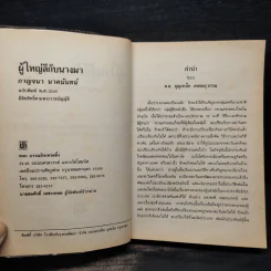 ผู้ใหญ่ลีกับนางมา - กาญจนา นาคนันทน์ รูปที่ 5