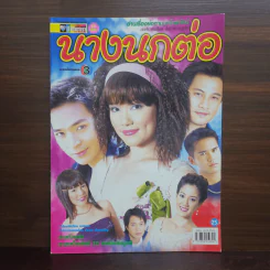 นางนกต่อ เรื่องย่อละคร ชีวิตดารา รูปที่ 1