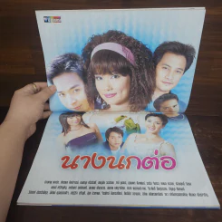 นางนกต่อ เรื่องย่อละคร ชีวิตดารา รูปที่ 2