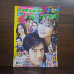 นางสาวจริงใจกับนายแสนดี เรื่องย่อละคร ชีวิตดารา รูปที่ 1