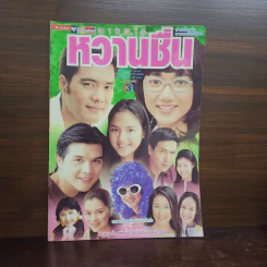 นางสาวหวานชื่น เรื่องย่อละคร ชีวิตดารา รูปที่ 1