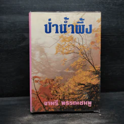 ป่าน้ำผึ้ง - จามรี พรรณชมพู รูปที่ 1