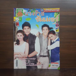 นางร้ายซัมเมอร์ เรื่องย่อละคร ภาพยนตร์บันเทิง รูปที่ 1