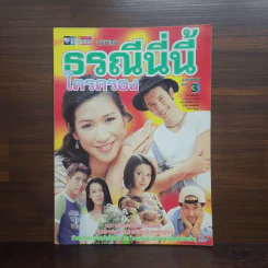 ธรณีนี่นี้ใครครอง เรื่องย่อละคร ชีวิตดารา รูปที่ 1