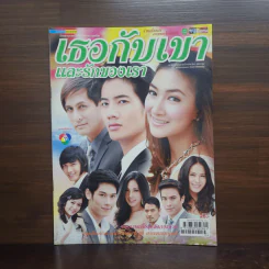 เธอกับเขาและรักของเรา เรื่องย่อละคร ชีวิตดารา