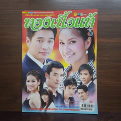 ทองเนื้อแท้ เรื่องย่อละคร ชีวิตดารา รูปที่ 1