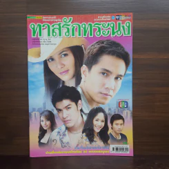 ทาสรักทระนง เรื่องย่อละคร ชีวิตดารา รูปที่ 1