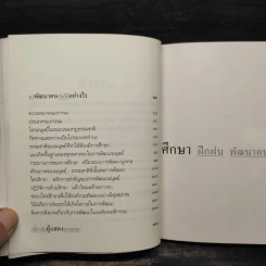 ศึกษาฝึกฝน พัฒนาตนให้สูงสุด - พระพรหมคุณาภรณ์ (ป.อ.ปยุตโต) รูปที่ 7