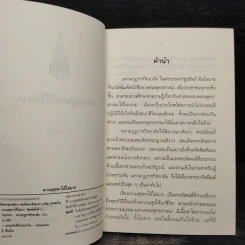 ความสุขหาได้ไม่ยาก - สมเด็จพระญาณสังวร สมเด็จพระญาณสังวร สมเด็จพระสังฆราช รูปที่ 5