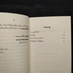 ความสุขหาได้ไม่ยาก - สมเด็จพระญาณสังวร สมเด็จพระญาณสังวร สมเด็จพระสังฆราช รูปที่ 6