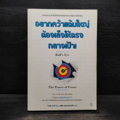อยากคว้าแต้มใหญ่ต้องเล็งให้ตรงกลางเป้า - Brian Tracy (ไบรอัน เทรซี่)